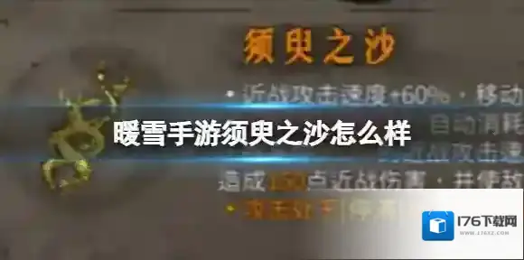 暖雪手游须臾之沙怎么样 须臾之沙搭配什么圣物