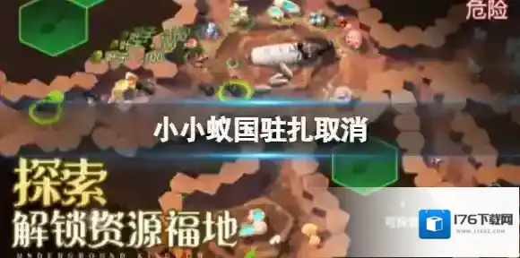 小小蚁国驻扎取消 小小蚁国驻扎怎么取消