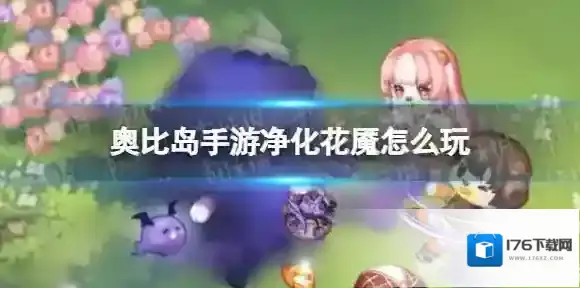 奥比岛手游净化花魇怎么玩 奥比岛梦想国度净化花魇玩法说明