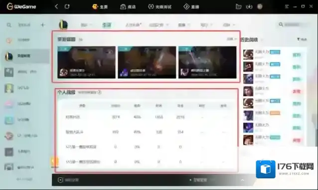 WeGame怎么查看LOL数据_WeGame查看LOL数据方式
