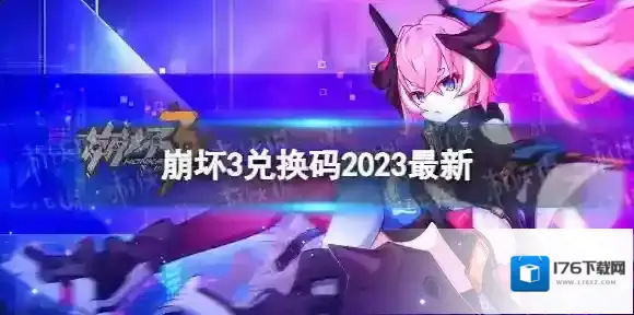 崩坏3兑换码2023最新2月13日 崩坏3最新2月可用兑换码一览