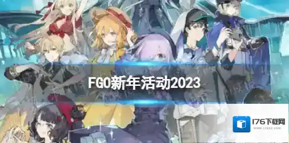 FGO新年活动2023汇总 FGO国服2023新年元旦有哪些活动