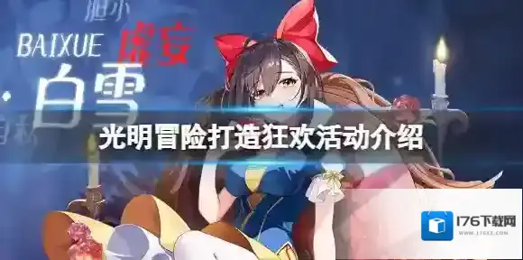 光明冒险打造狂欢活动介绍 光明冒险打造狂欢攻略