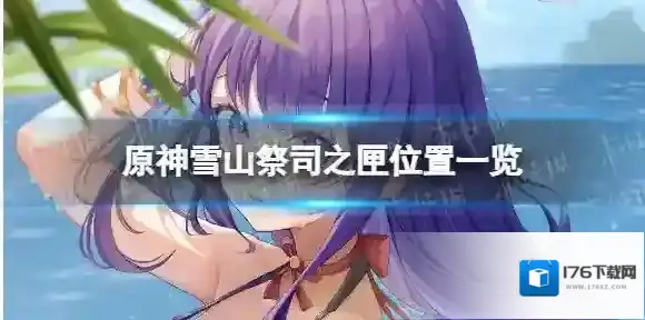 原神祭司之匣在哪 雪山祭司之匣位置一览