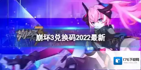 崩坏3兑换码2022最新12月29日 崩坏3最新12月可用兑换码一览