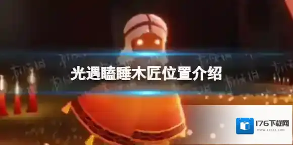 光遇瞌睡木匠在哪 瞌睡木匠位置介绍