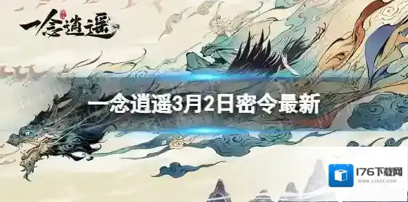 一念逍遥3月2日最新密令是什么 一念逍遥2023年3月2日最新密令