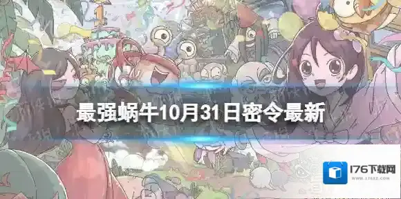 最强蜗牛10月31日密令 最强蜗牛2022年10月31日最新密令是什么