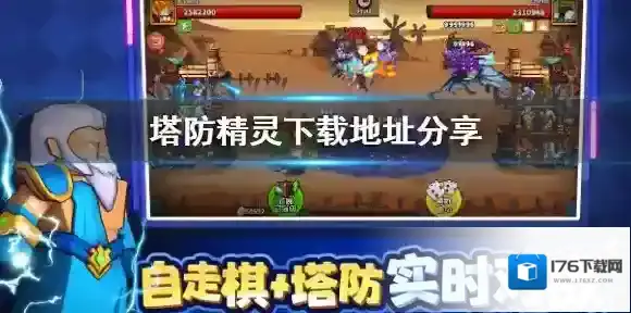 塔防精灵下载地址分享 塔防精灵下载方式介绍
