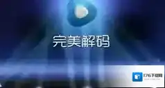 完美解码中进行剪辑视频的方法