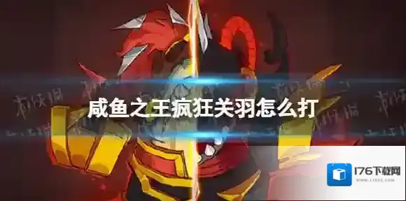 咸鱼之王疯狂关羽怎么打 咸鱼之王疯狂关羽打法攻略