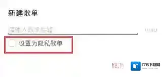 《网易云音乐》隐藏歌单的方法介绍