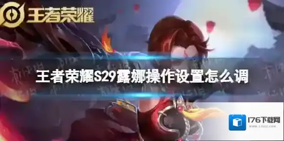 王者荣耀S29露娜操作设置怎么调 S29露娜操作设置推荐