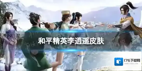 和平精英李逍遥皮肤怎么样 仙剑联动李逍遥皮肤立绘建模