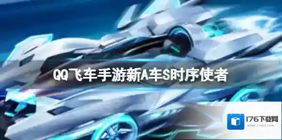 QQ飞车手游新A车S时序使者 QQ飞车手游时序使者介绍