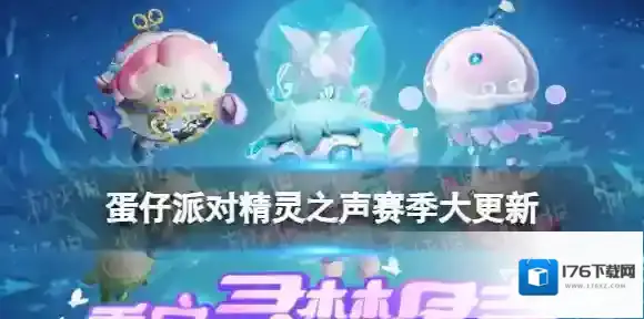 蛋仔派对精灵之声赛季大更新 蛋仔派对新赛季蛋仔岛有什么改动