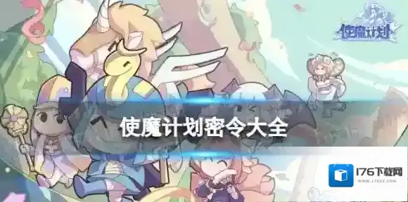 使魔计划密令大全 使魔计划兑换码分享