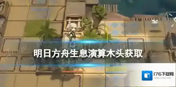 明日方舟生息演算木头怎么获得 明日方舟大量木头获取方法