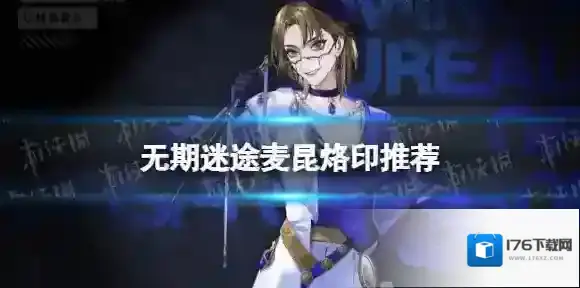 无期迷途麦昆烙印推荐 无期迷途麦昆带什么烙印