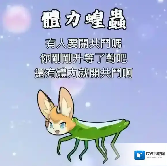 世界弹射物语黑话体力蝗虫 世界弹射物语体力蝗虫是什么意思