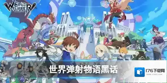 世界弹射物语黑话体力蝗虫 世界弹射物语体力蝗虫是什么意思