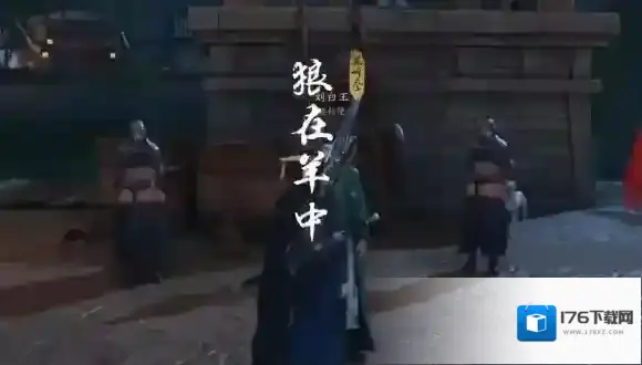 燕云十六声狼在羊中奇遇怎么过-燕云十六声狼在羊中奇遇攻略