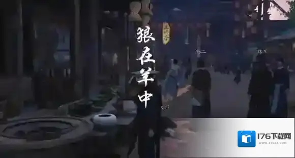燕云十六声狼在羊中奇遇怎么过-燕云十六声狼在羊中奇遇攻略