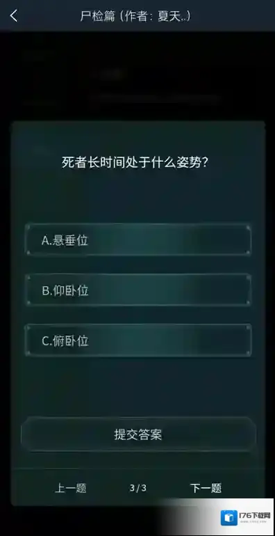 犯罪大师尸检入门篇答案 犯罪大师尸检入门篇答案是什么?