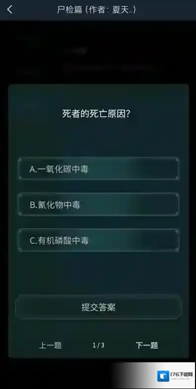 犯罪大师尸检入门篇答案 犯罪大师尸检入门篇答案是什么?