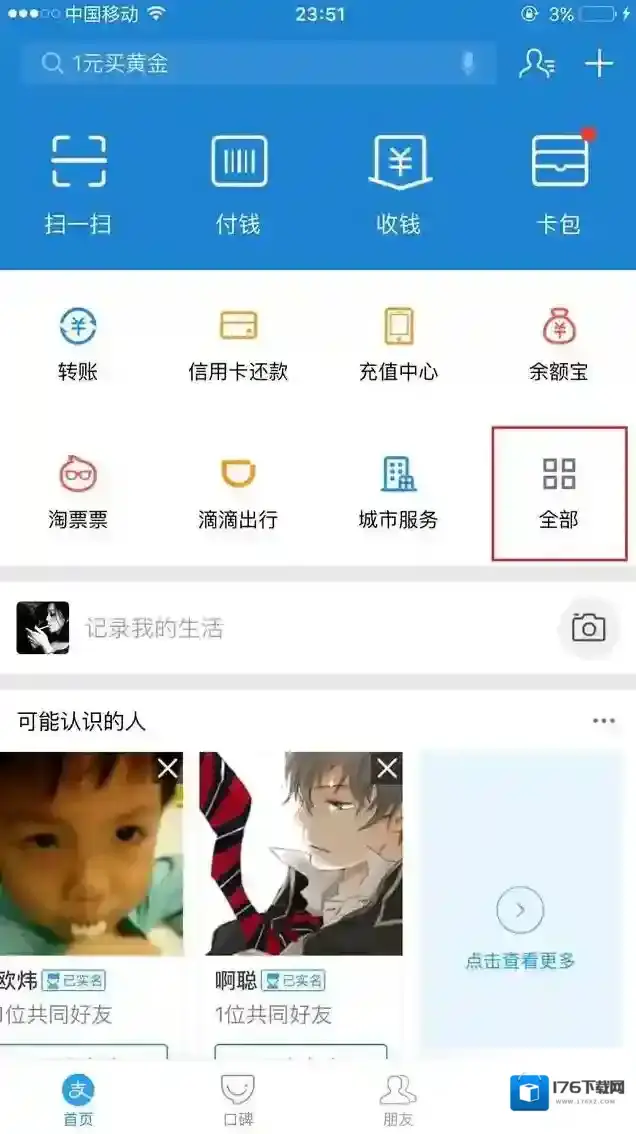 《支付宝》蚂蚁微客入口位置介绍