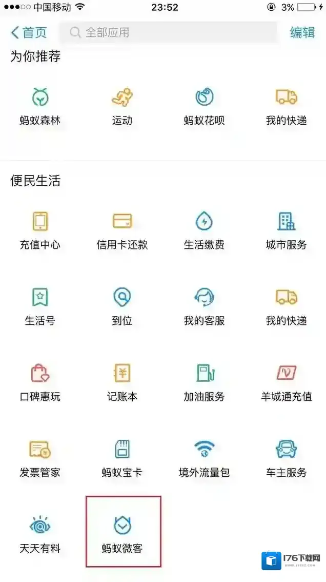 《支付宝》蚂蚁微客入口位置介绍