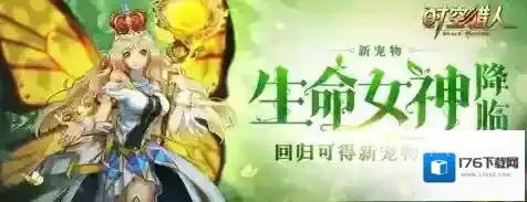 时空猎人生命女神怎么获得