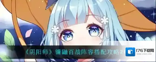 阴阳师镰鼬百战阵容怎么搭配?阴阳师镰鼬百战阵容搭配攻略