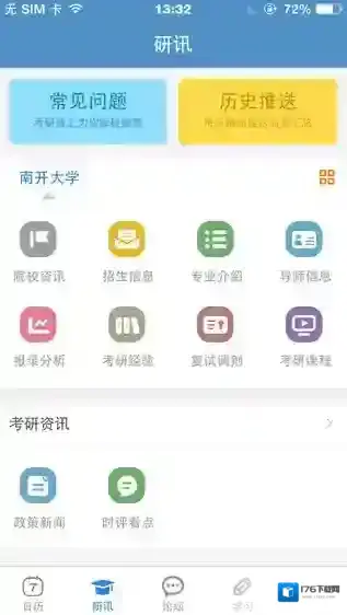 《考研帮》如何修改用户名的方法介绍