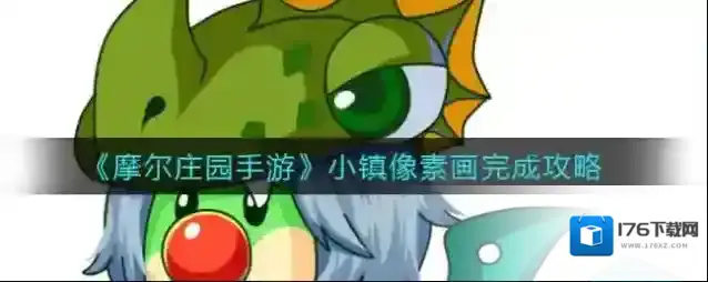 摩尔庄园手游小镇像素画怎么做？摩尔庄园手游小镇像素画攻略