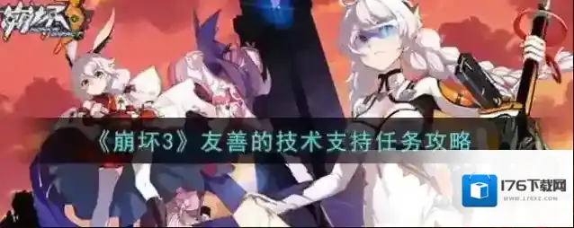 崩坏3友善的技术支持任务怎么完成？崩坏3友善的技术支持任务完成攻略