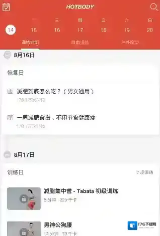 《火辣健身》使用方法介绍