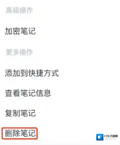 《为知笔记》笔记删除功能使用说明