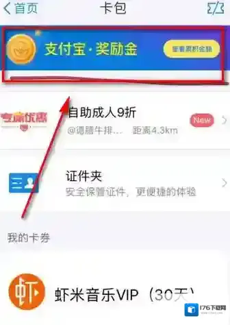 《支付宝》领取鼓励金的方法介绍