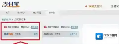 《支付宝》取消绑定关联银行卡的方法教程