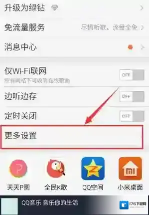 《QQ音乐》清理歌曲缓存方法说明介绍