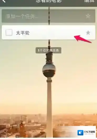 《奇妙清单》删除任务方法说明介绍