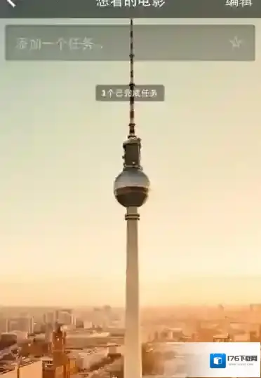 《奇妙清单》删除任务方法说明介绍