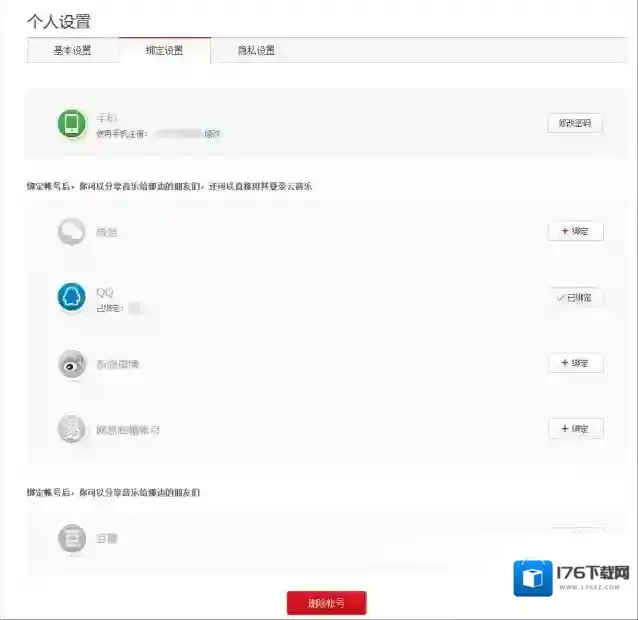 《网易云音乐》彻底清除个人信息的方法介绍