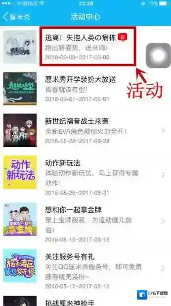 《QQ》厘米秀逃离失控人类活动位置入口介绍