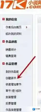 《17K小说》发表作品的方法教程