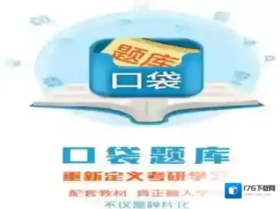 《口袋题库考研》怎么样？好用吗？