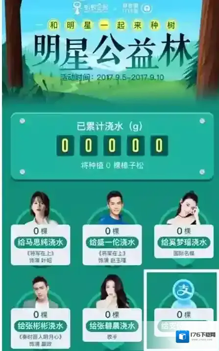 《支付宝》明星公益林活动介绍