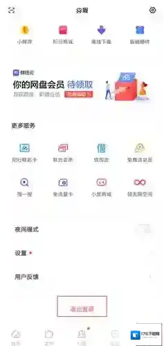 《百度网盘》切换账号方法2025