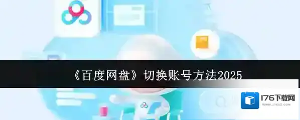 《百度网盘》切换账号方法2025